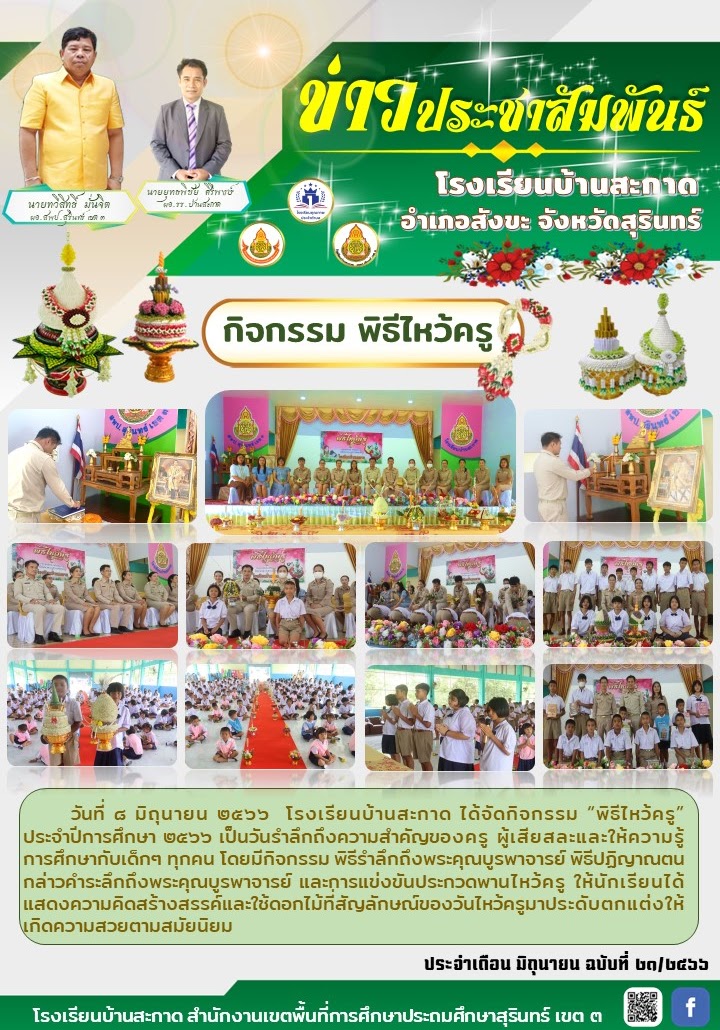 พิธีไหว้ครู 2566