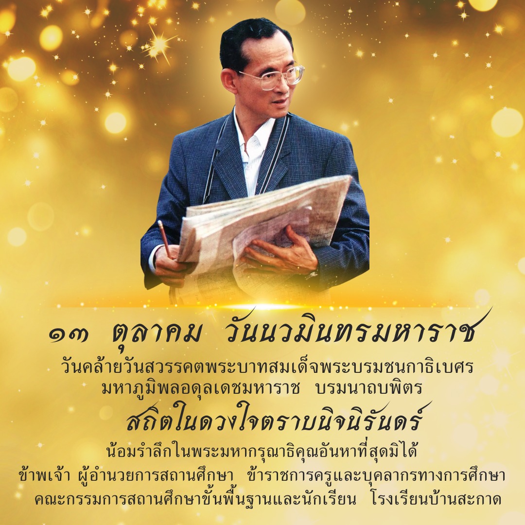 13 ตุลาคม “วันนวมินทรมหาราช”